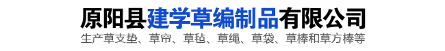 草棒批发_草垫_条形草支垫_草棒子_草袋生产商_草把厂家